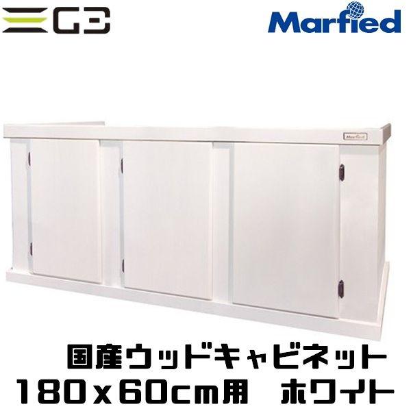 Marfied（マーフィード） 国産ウッドキャビ ホワイト 1800x600 180cm