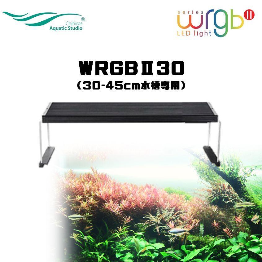 WRGB  II. 水槽用照明 chihiros ライト