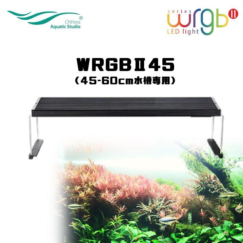 Chihiros Aquatic Studio 「WRGBII45」WRGB SERIES LED LIGHTING Chihiros Aquatic Studio 「WRGBII45」WRGB SERIES LED LIGHTING