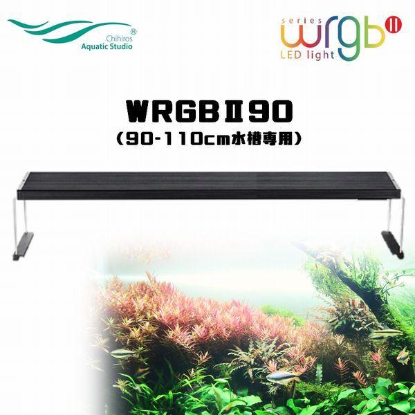 Chihiros Aquatic Studio 「WRGBII90」WRGB SERIES LED LIGHTING SYSTEM