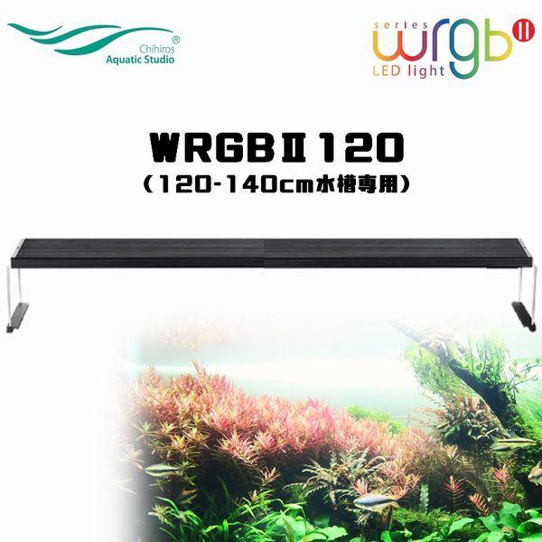 Chihiros Aquatic Studio 「WRGBII120」WRGB SERIES LED LIGHTING SYSTEM