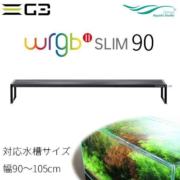 送料無料 Chihiros WRGBII Slim 90 水草育成用LED照明 90-105cm水槽用