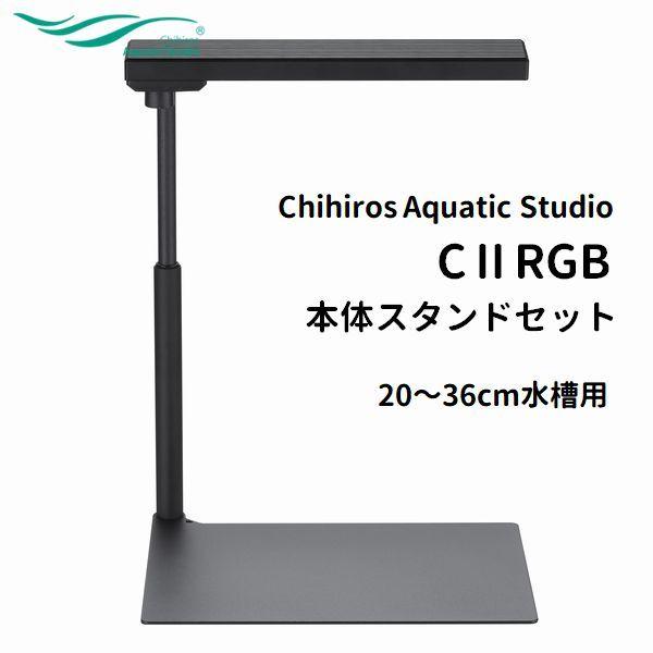 Chihiros CIIRGB+専用ベースセット 小型水槽用水草育成LED照明 スマホ設定可能｜g3aqualab