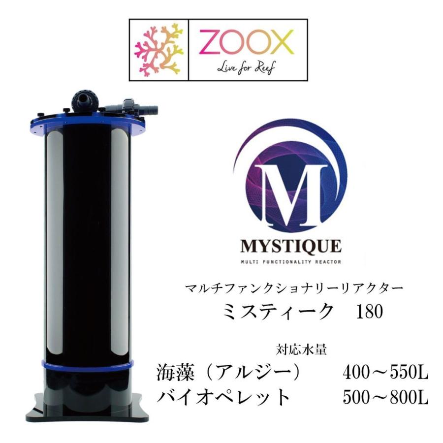 マルチファンクショナリー（多目的）リアクター ミスティーク ZOOX zoox MYSTIQUE 180 アルジーリアクター : G3 AQUA LAB ヤフー