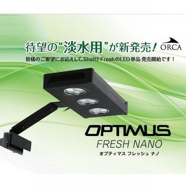 レッドシー 淡水水槽用LED照明 オルカ オプティマス フレッシュナノ