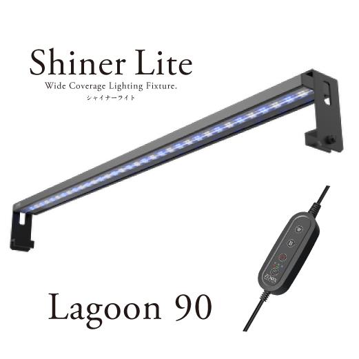 ZOOX ラグーンシャイナーライト90 海水 水槽用LEDライト : G3 AQUA LAB