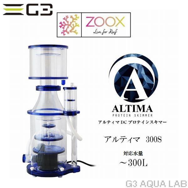 zoox ALTIMA 300S プロテインスキマー