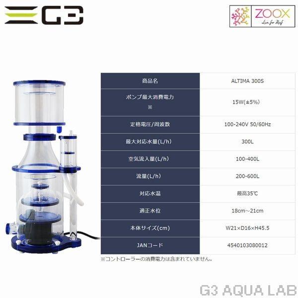 zoox ALTIMA 300S プロテインスキマー ペット用品、生き物 熱帯魚、アクアリウム用品 海水魚用品