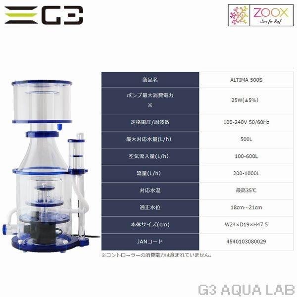 ZOOX zoox ALTIMA 500S プロテインスキマー : G3 AQUA LAB ZOOX zoox ALTIMA 500S プロテインスキマー : G3 AQUA LAB