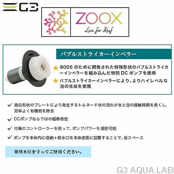 ZOOX zoox ALTIMA 800S プロテインスキマー : G3 AQUA LAB ZOOX zoox ALTIMA 800S プロテインスキマー : G3 AQUA LAB