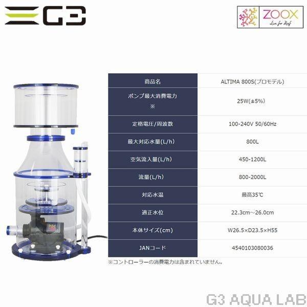 ZOOX zoox ALTIMA 800S プロテインスキマー : G3 AQUA LAB ZOOX zoox ALTIMA 800S プロテインスキマー : G3 AQUA LAB