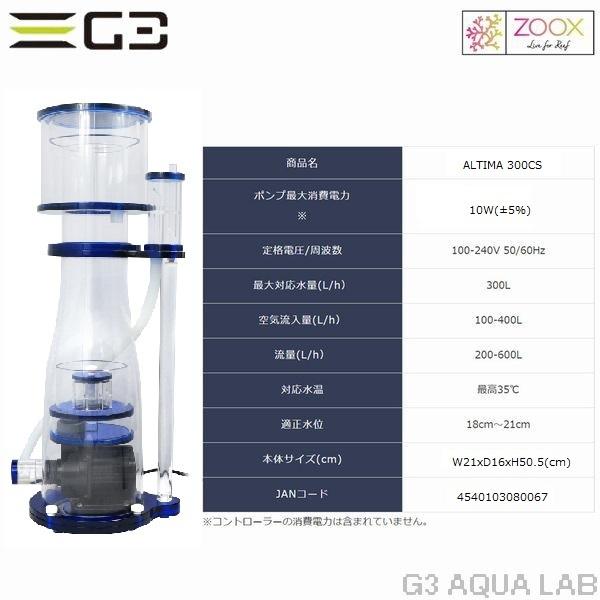 ZOOX zoox ALTIMA 300CS プロテインスキマー : G3 AQUA LAB ZOOX zoox ALTIMA 300CS プロテインスキマー : G3 AQUA LAB