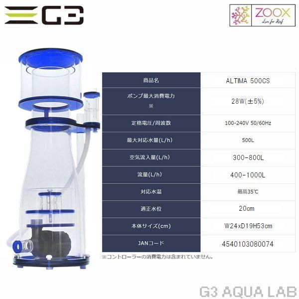 ZOOX zoox ALTIMA 500CS プロテインスキマー : G3 AQUA LAB ZOOX zoox ALTIMA 500CS プロテインスキマー : G3 AQUA LAB