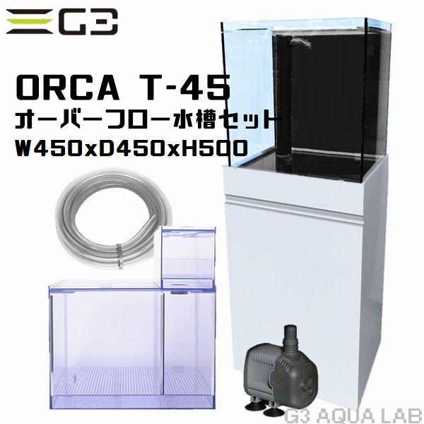 定番のお歳暮 配送 設置 配管も別途承ります Orca T45 45cmフランジ付きオーバーフローガラス水槽セット 水槽 Tomartrust Org