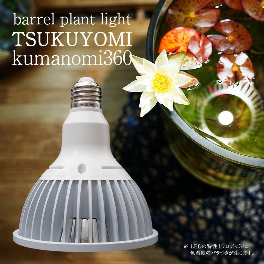 TSUKUYOMI LED 20W 植物育成LED 太陽光LED アクアリウムLED テラリウム 