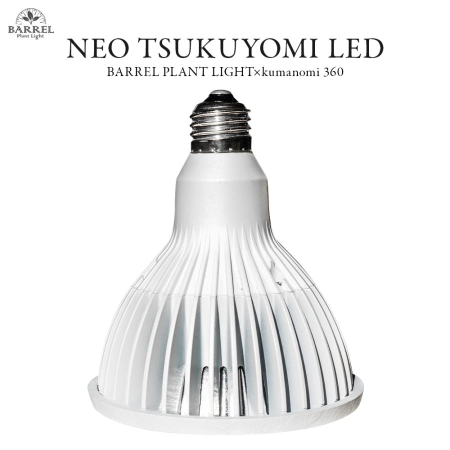 NEO TSUKUYOMI LED 20W 植物育成LED 太陽光LED アクアリウムLED