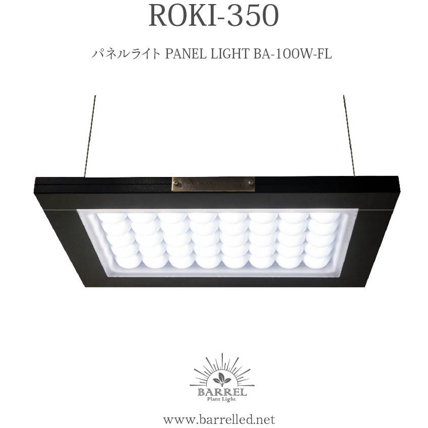 ROKI‐350 100W パネルライト 超高演色 植物育成用照明 : G3 AQUA