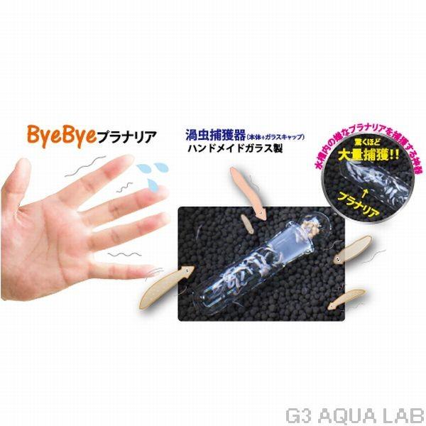 送料360円対応 アズー byebyeプラナリア 渦虫捕獲器|g3aqualab|02