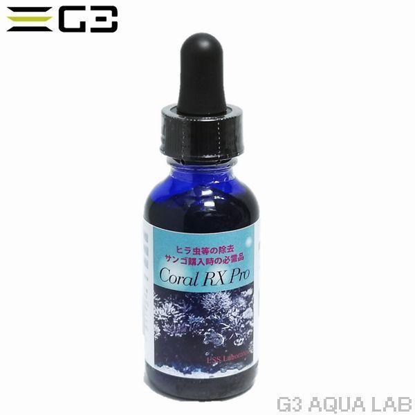 Coral RX-PRO 1oz 対応水量64L｜g3aqualab