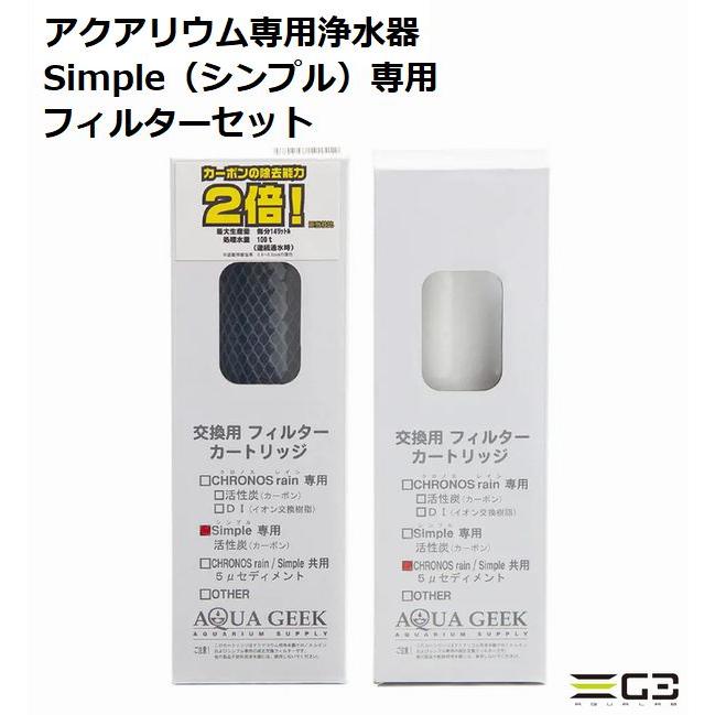 アクアギーク ハートトレード シンプル専用 カーボンフィルター 5μ