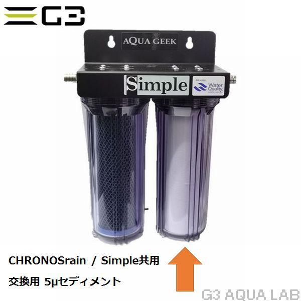 アクアギーク ハートトレード 5μセディメントフィルター アクアギーク ハートトレード 5μセディメントフィルター