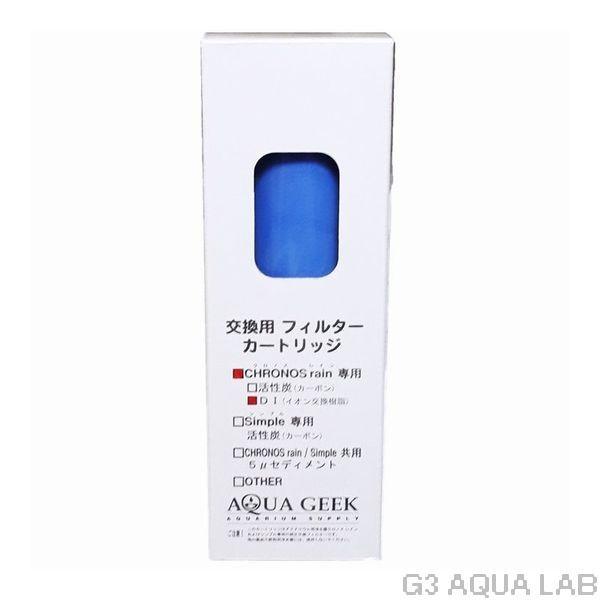 アクアギーク ハートトレード クロノスレイン専用 イオン交換 DI
