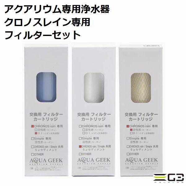 アクアギーク ハートトレード クロノスレイン専用 イオン交換 DI 交換