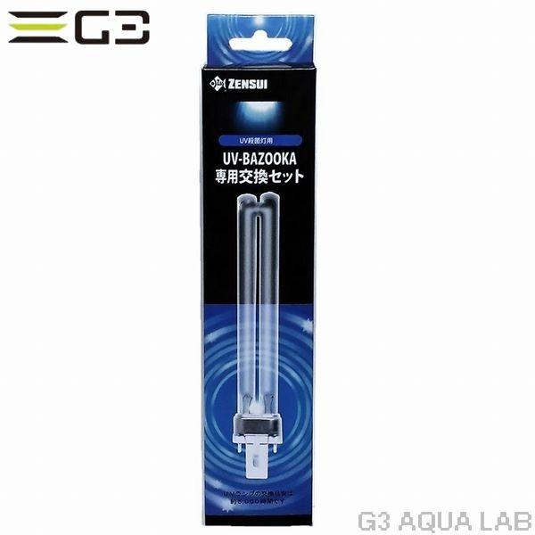 ゼンスイ UVバズーカ （UV殺菌灯）専用交換セット 交換パーツ