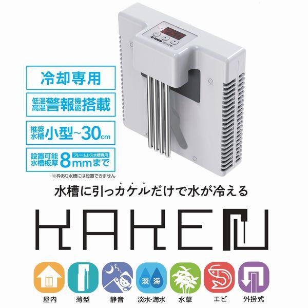 ゼンスイ 外掛け式 小型クーラー カケル 対応サイズ〜30cmまで 送料