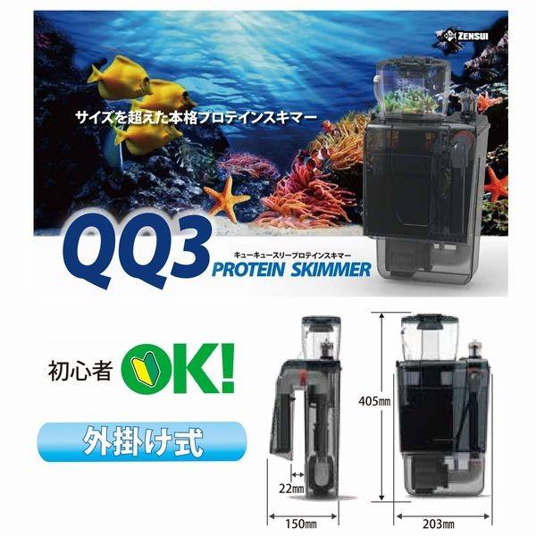 ゼンスイ 送料無料 外掛式プロテインスキマー QQ3 : G3 AQUA LAB