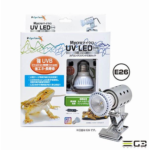 ゼンスイ　Mycro UV LED UVランプ E26 ストロングスタンド付き ゼンスイ マイクロ UV LED E26 ホワイト + ストロングスタンド灯具