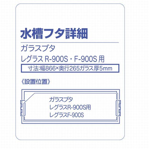 コトブキ工芸　レグラスフラットF-900S ガラス水槽 （たのメル便に変更） コトブキ工芸 レグラスフラットF-900S ガラス水槽 （たのメル便