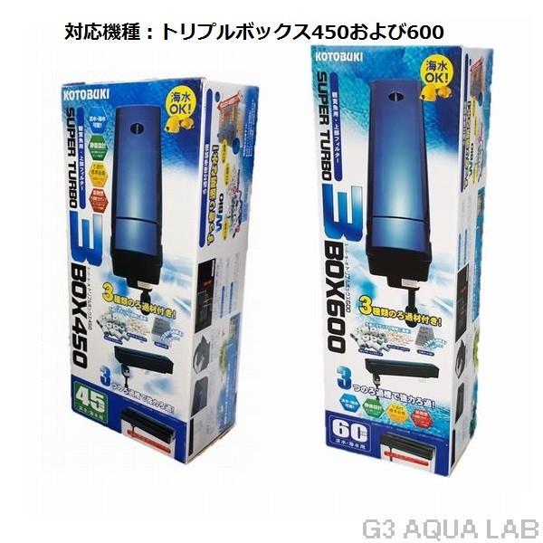 コトブキ工芸 コトブキ 交換ポンプ パワーヘッド9 トリプルボックス450