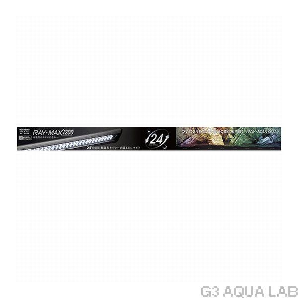 コトブキ工芸 コトブキ レイマックス RAY MAX 1200 水槽用照明 LED