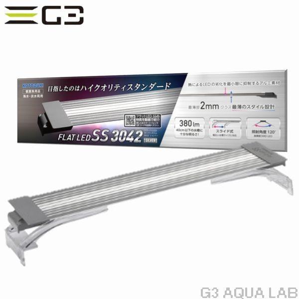 コトブキ フラットled Ss 3042 シルバー 水槽用照明 Ledライト G3 Aqua Lab ヤフーショップ 通販 Yahoo ショッピング