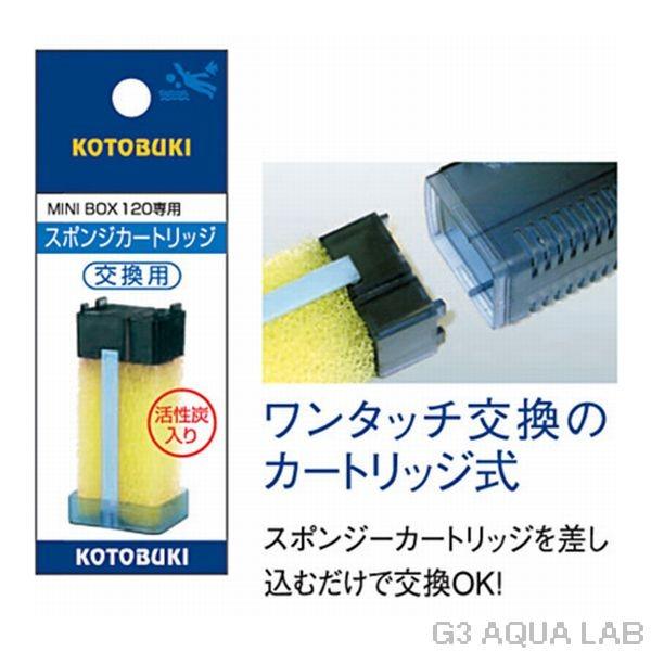 コトブキ工芸 コトブキ スポンジカートリッジ ミニボックス 120