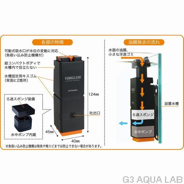 コトブキ サーフェススキマー ユマクリア 油膜取り｜g3aqualab｜03