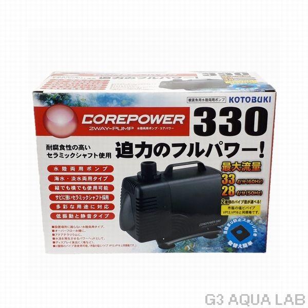 コフコフ品 コトブキ工芸 コトブキ コアパワー330 水陸両用ポンプ : G3 AQUA LAB