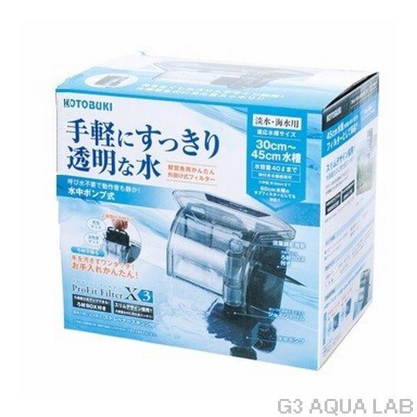 送料無料 北海道沖縄除く コトブキ プロフィットフィルターx3 外掛けフィルター 熱帯魚 アクアリウム用品