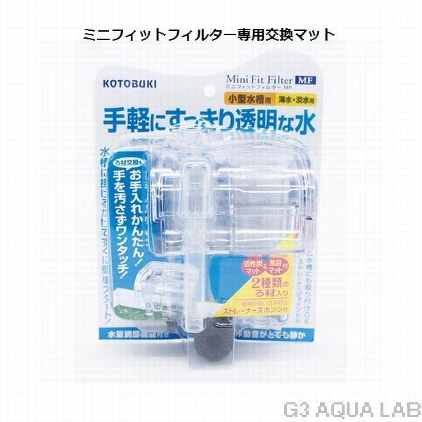 ミニフィットフィルターMF専用交換マット お得用3枚入り  コトブキ MF用マットセット｜g3aqualab｜02