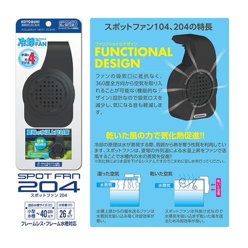 コトブキスポットファン204LEDセット コトブキ スポットファン 204 水槽用冷却ファン