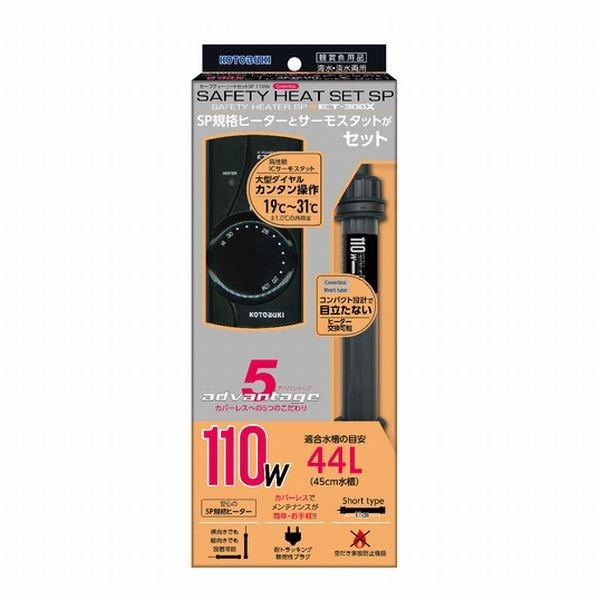 保温電球ヒーターとデジタルサーモ セット コトブキ工芸 送料無料 コトブキ セーフティヒートセットSP 110W 観賞