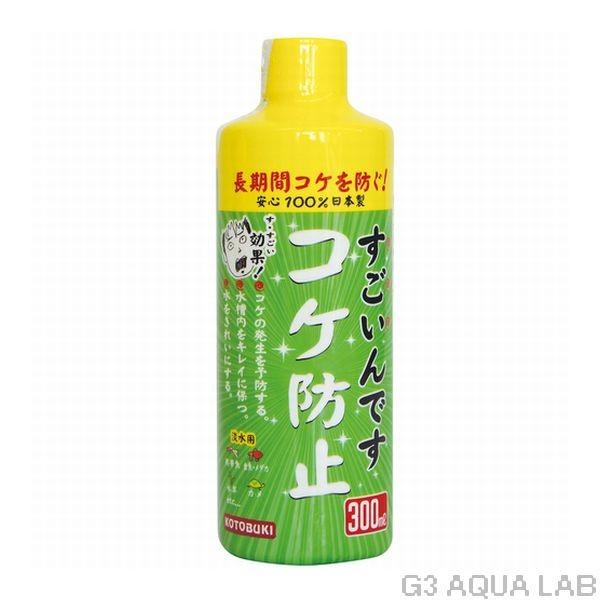 送料550円対応 コトブキ すごいんですコケ防止 300ml 淡水用｜g3aqualab