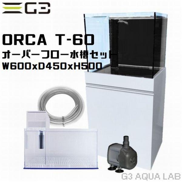 【引取限定】オーバーフロー水槽　オルカT-60 ORCA（オルカ） オーバーフロー水槽セット オルカT60 : G3 AQUA LAB