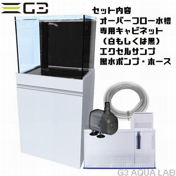 ORCA（オルカ） オーバーフロー水槽セット オルカT60 : G3 AQUA LAB