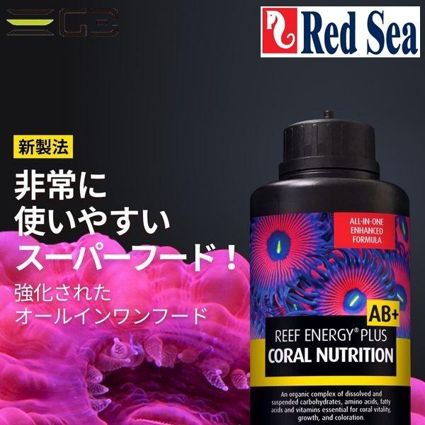 レッドシー リーフエナジー プラス AB+ 1000ml 送料無料 : G3 AQUA LAB