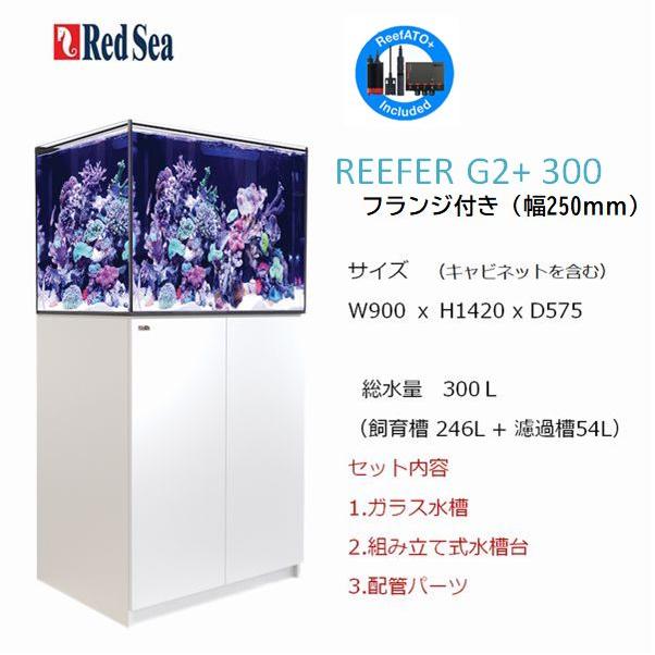 レッドシー リーファーG2+ 300フランジ付き ホワイト Red sea レッドシー リーファーG2+ 300フランジ付き ホワイト Red sea