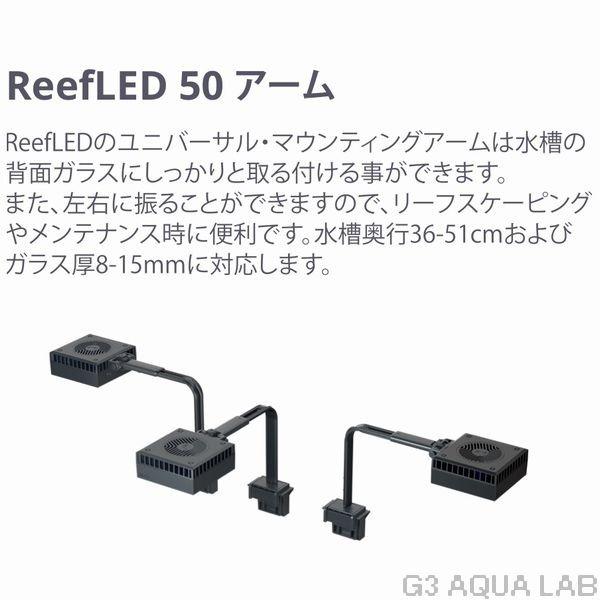 レッドシー リーフLED ReefLED50 マウントアームセット : G3 レッドシー リーフLED ReefLED50 マウントアームセット : G3
