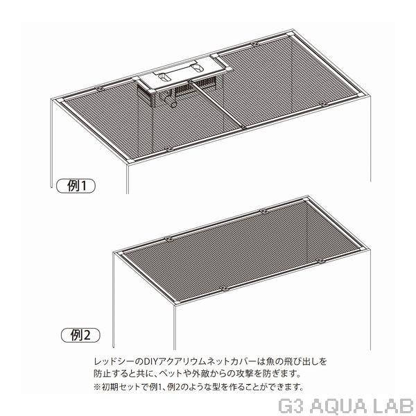 レッドシー　DIYアクアリウムネットカバー　120x80cm　リーファーにおススメ