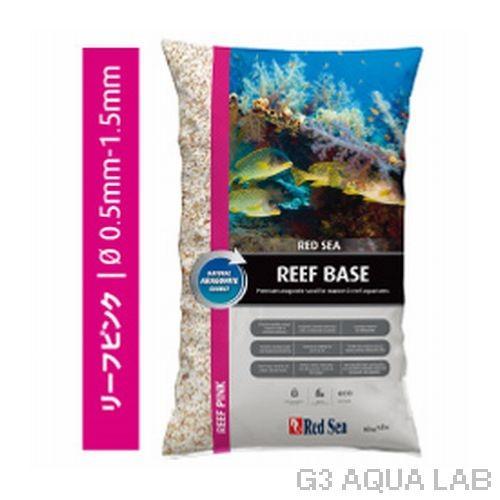 レッドシー リーフベース リーフピンク 10kg : G3 AQUA LAB